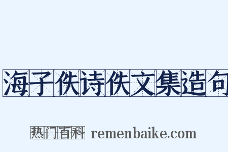 海子佚诗佚文集造句是什么意思的图片